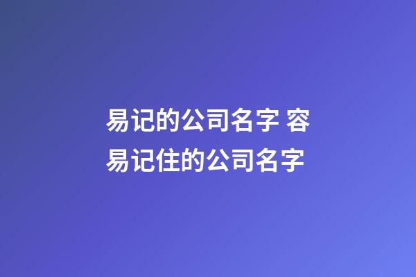 易记的公司名字 容易记住的公司名字-第1张-公司起名-玄机派